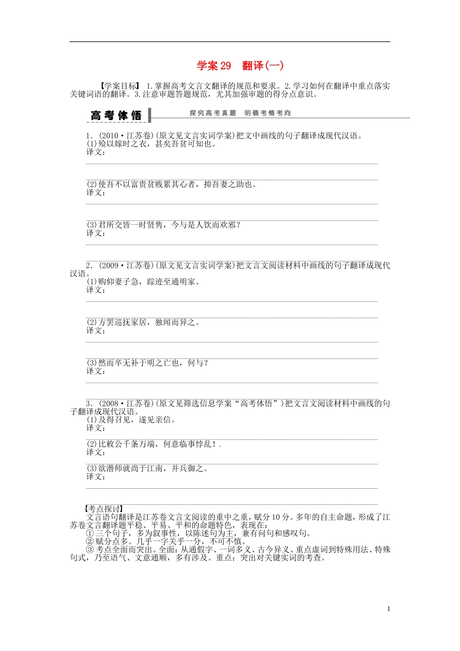 【步步高】2014高考语文大一轮复习 古诗文阅读 翻译(一)学案 苏教版_第1页