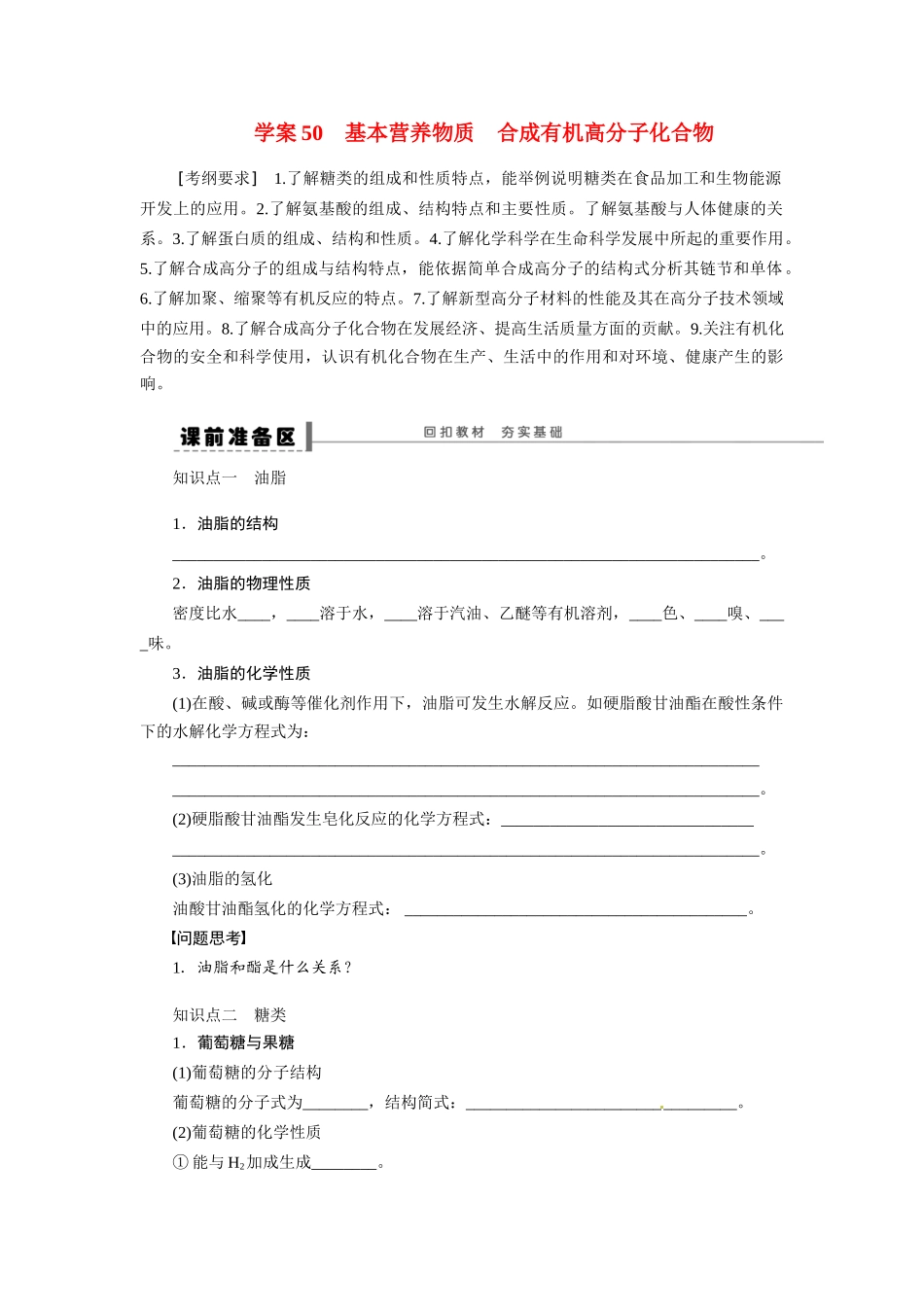 【步步高】2015届高考化学大一轮复习 基本营养物质合成有机高分子化合物配套导学案（含解析）苏教版_第1页