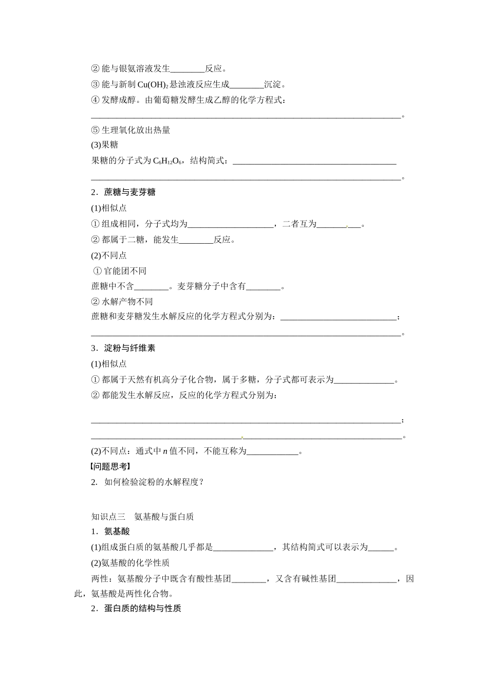 【步步高】2015届高考化学大一轮复习 基本营养物质合成有机高分子化合物配套导学案（含解析）苏教版_第2页