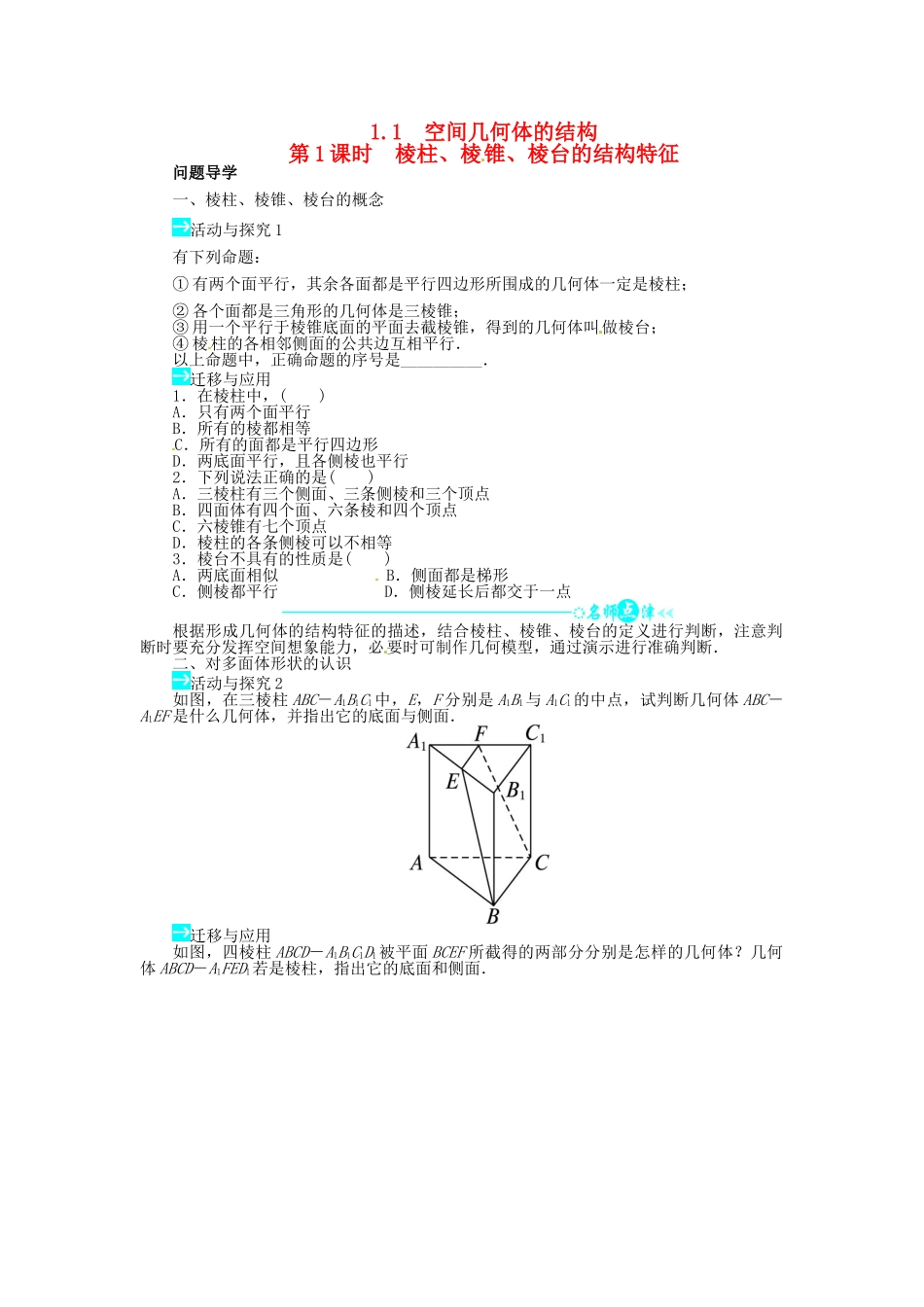 【志鸿全优设计】2013-2014学年高中数学 第一章1.1空间几何体的结构导学案1 新人教A版必修2_第1页