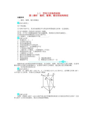 【志鸿全优设计】2013-2014学年高中数学 第一章1.1空间几何体的结构导学案1 新人教A版必修2