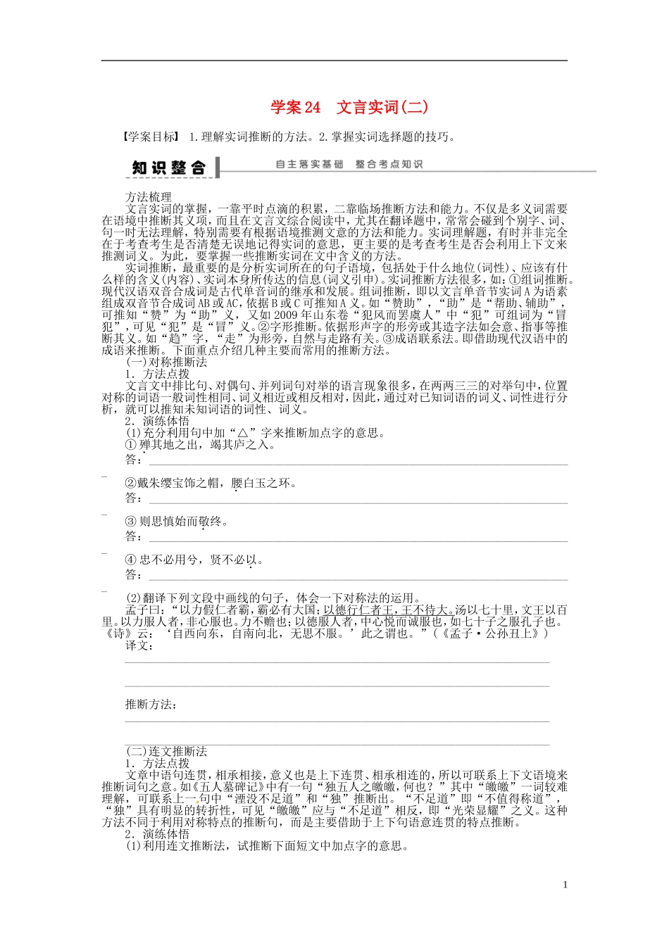 【步步高】2014高考语文大一轮复习 古诗文阅读 文言实词(二)学案 苏教版_第1页