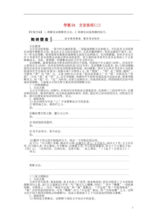 【步步高】2014高考语文大一轮复习 古诗文阅读 文言实词(二)学案 苏教版