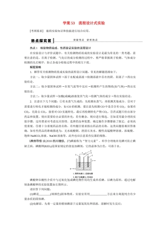 【步步高】2015届高考化学大一轮复习 流程设计式实验配套导学案（含解析）苏教版