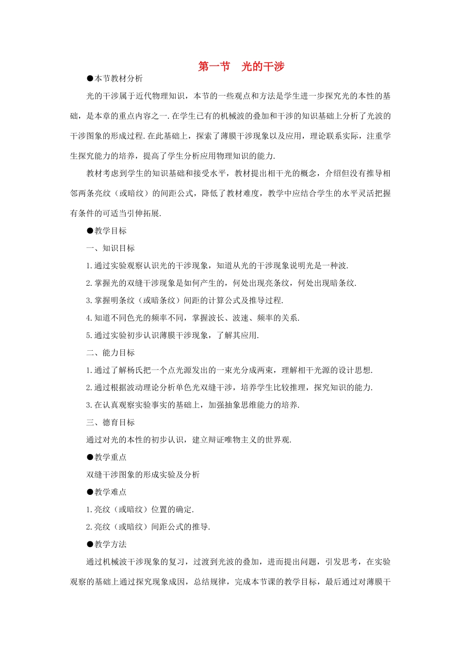 【精品】高三物理 第二十章 光的波动性   一、光的干涉(第一课时)_第1页