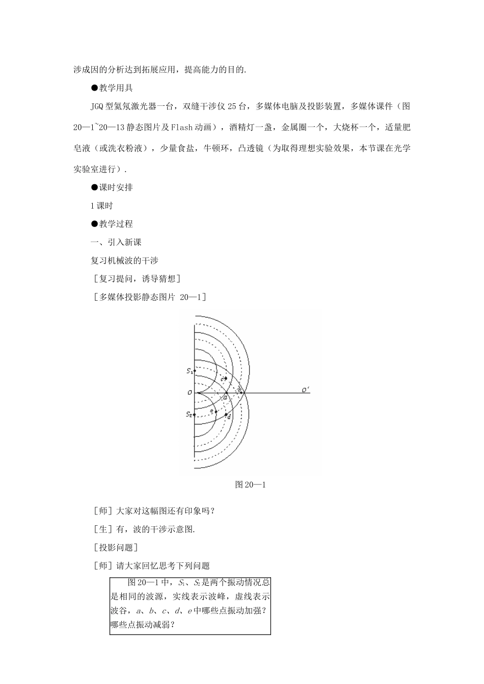 【精品】高三物理 第二十章 光的波动性   一、光的干涉(第一课时)_第2页