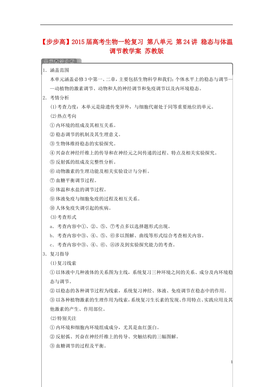 【步步高】2015届高考生物一轮复习 第八单元 第24讲 稳态与体温调节教学案 苏教版 _第1页