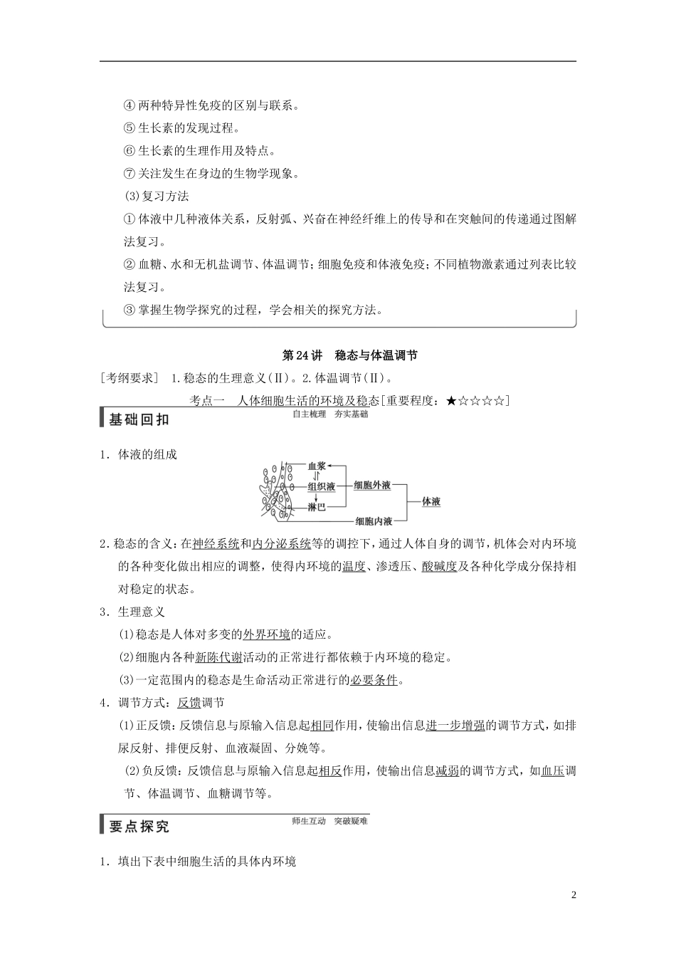 【步步高】2015届高考生物一轮复习 第八单元 第24讲 稳态与体温调节教学案 苏教版 _第2页