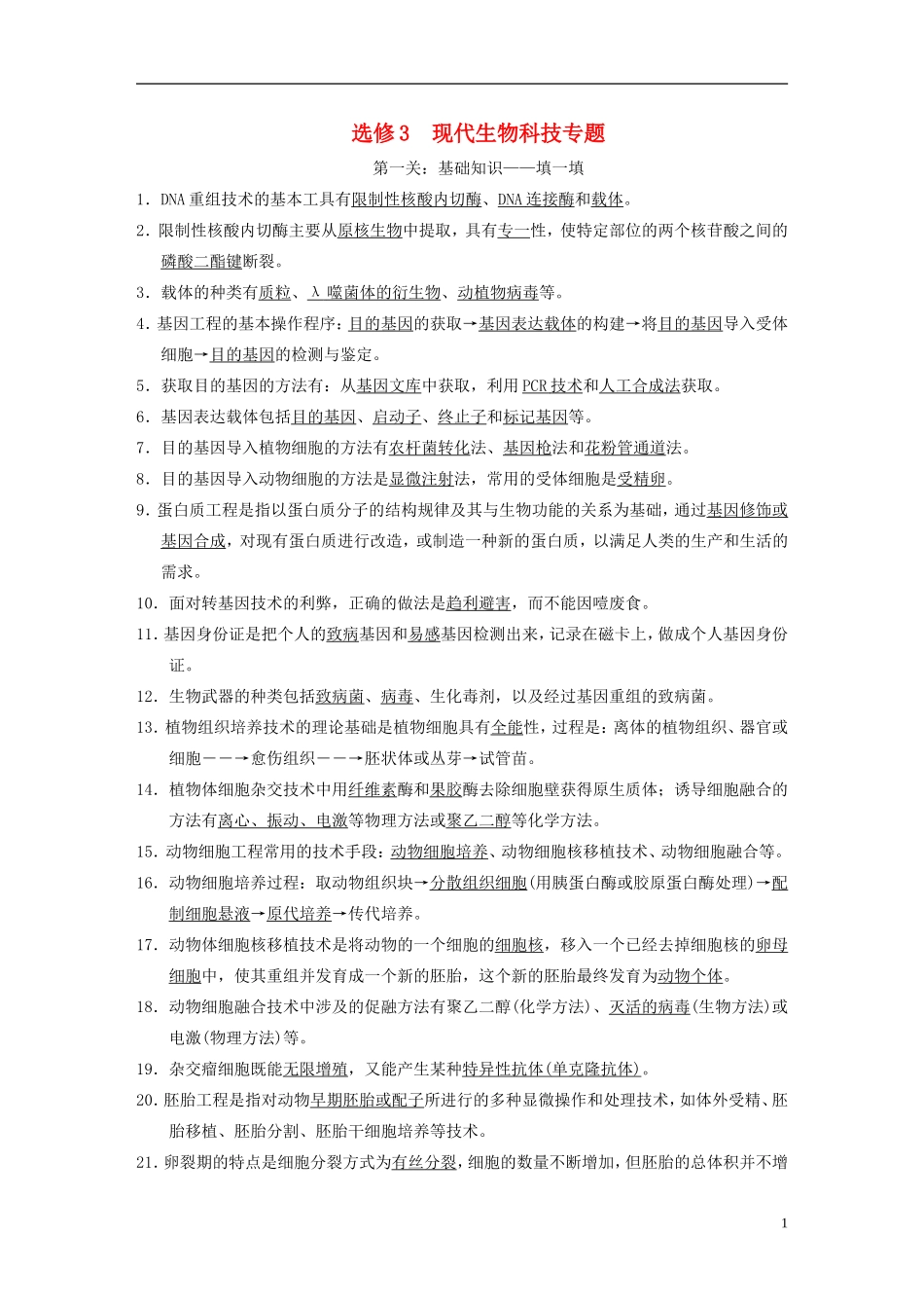 【步步高】（福建专用）2014高考生物二轮复习  现代生物科技专题导学案_第1页