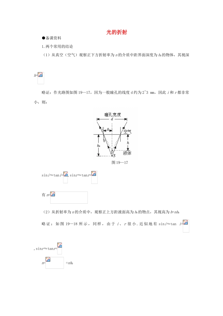 【精品】高三物理 第十九章 光的传播   二、光的折射(备课资料)_第1页