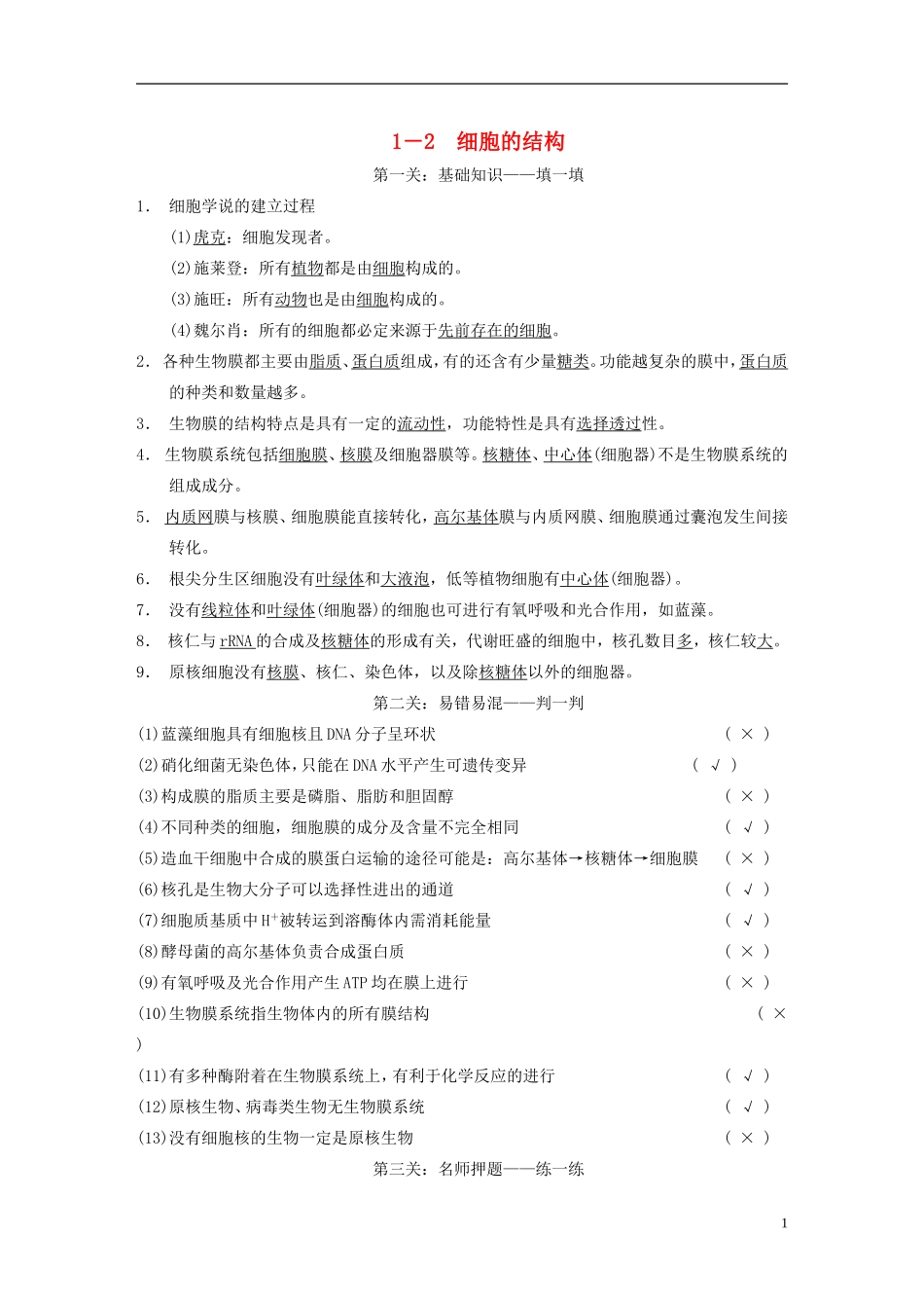 【步步高】（福建专用）2014高考生物二轮复习 第二篇 1－2 细胞的结构导学案_第1页