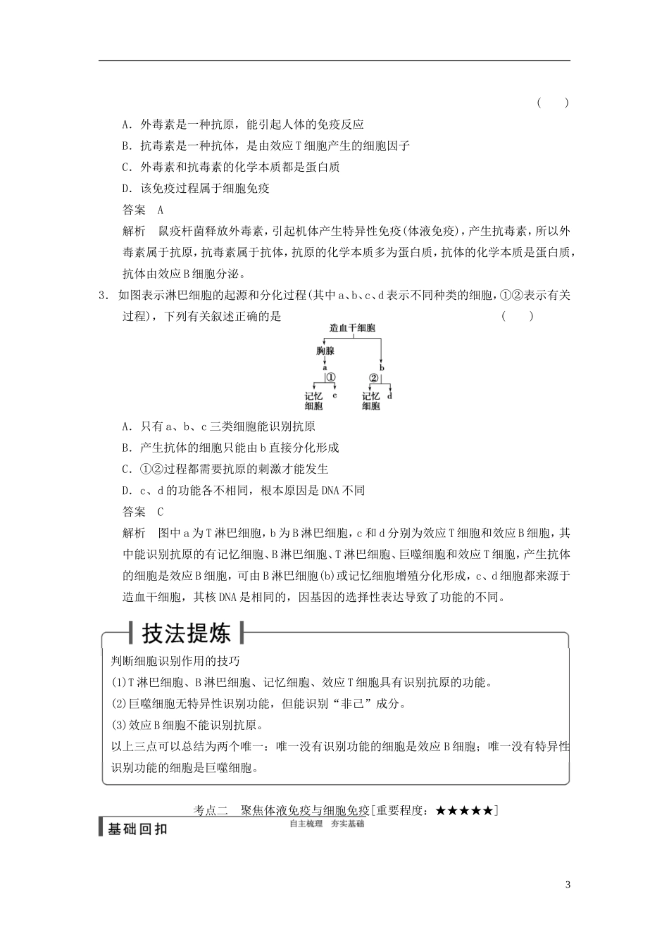 【步步高】2015届高考生物一轮复习 第八单元 第26讲 免疫对人体稳态的维持教学案 苏教版 _第3页