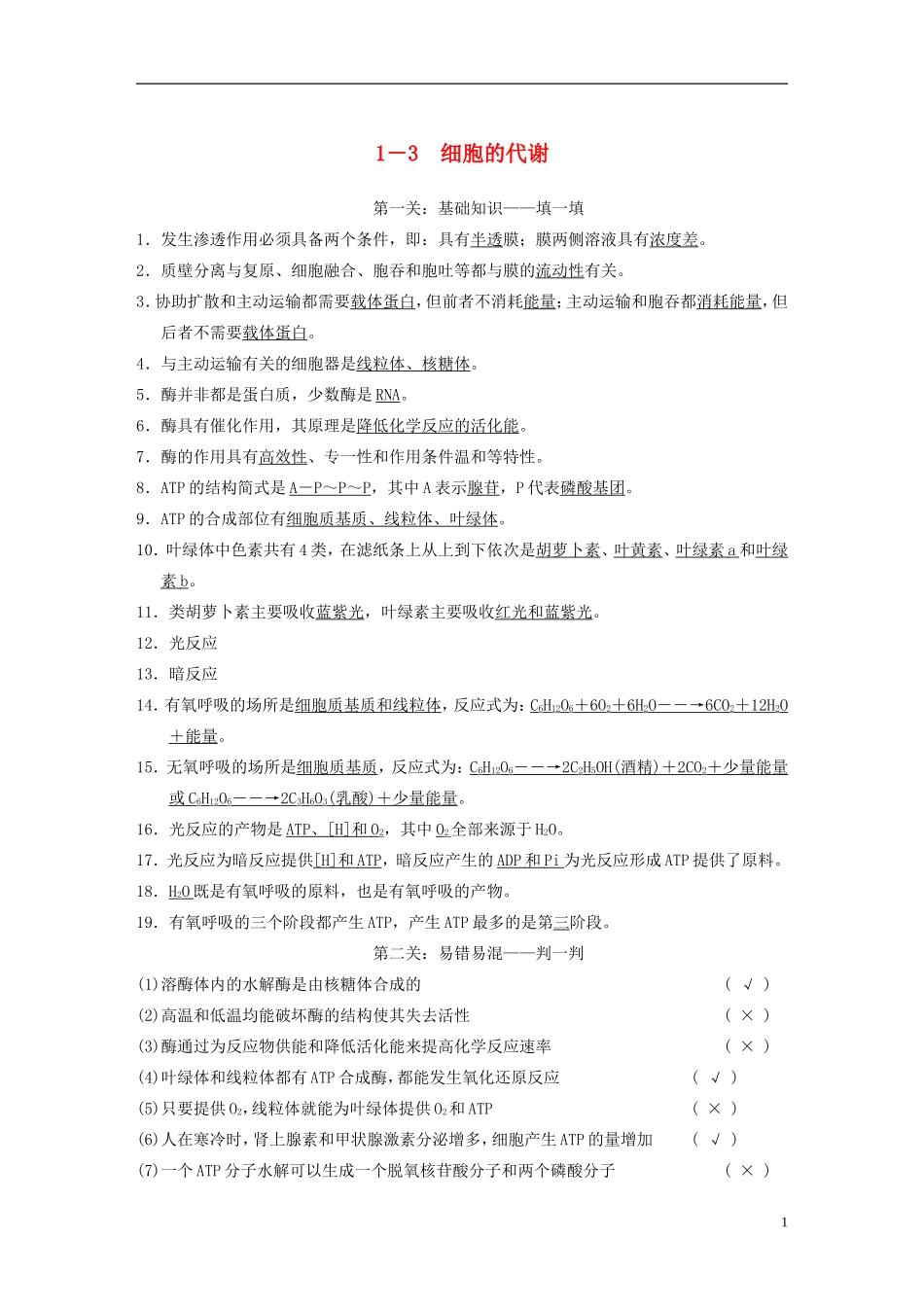 【步步高】（福建专用）2014高考生物二轮复习 第二篇 1-3 细胞的代谢导学案_第1页