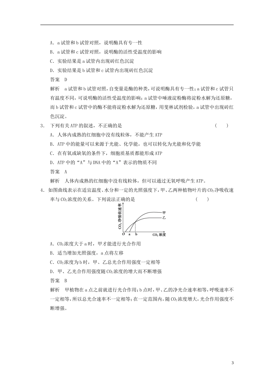 【步步高】（福建专用）2014高考生物二轮复习 第二篇 1-3 细胞的代谢导学案_第3页