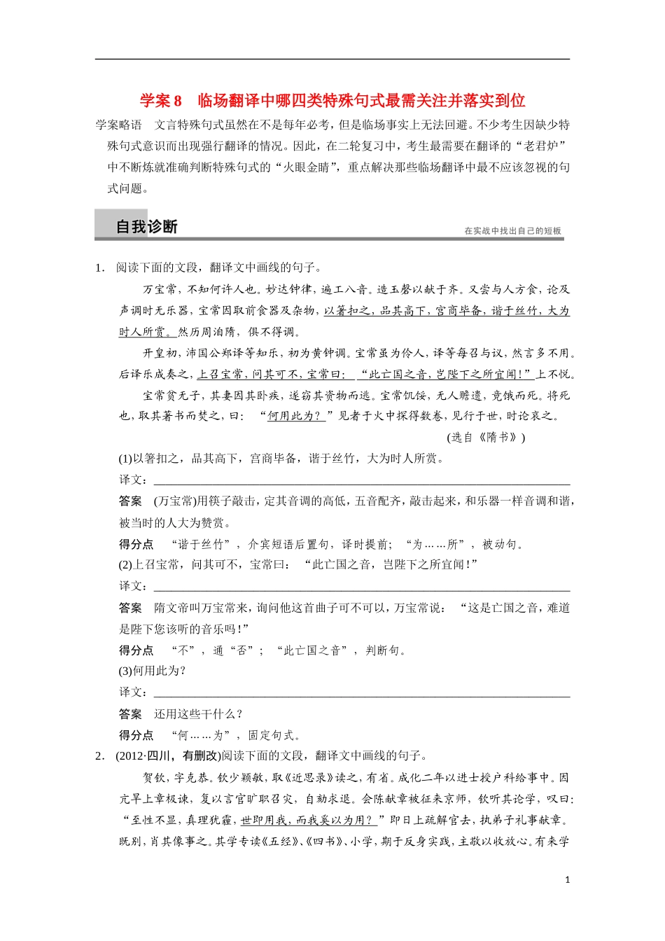 【步步高】（安徽版）2014高考语文二轮诊断突破 临场翻译中哪四类特殊句式最需关注并落实到位学案_第1页