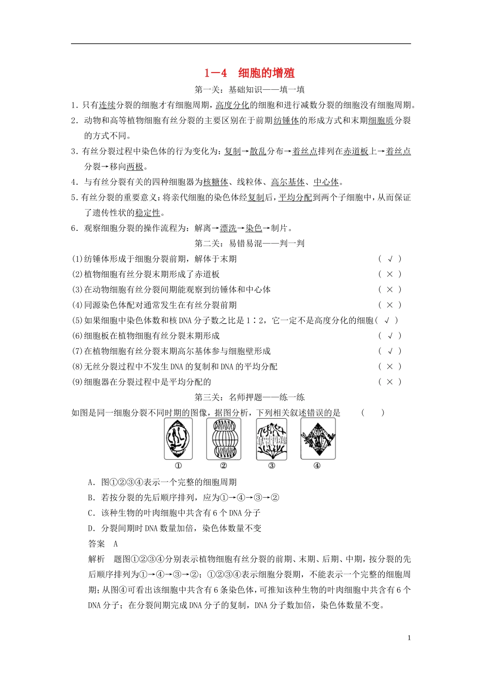 【步步高】（福建专用）2014高考生物二轮复习 第二篇 1-4 细胞的增殖导学案_第1页