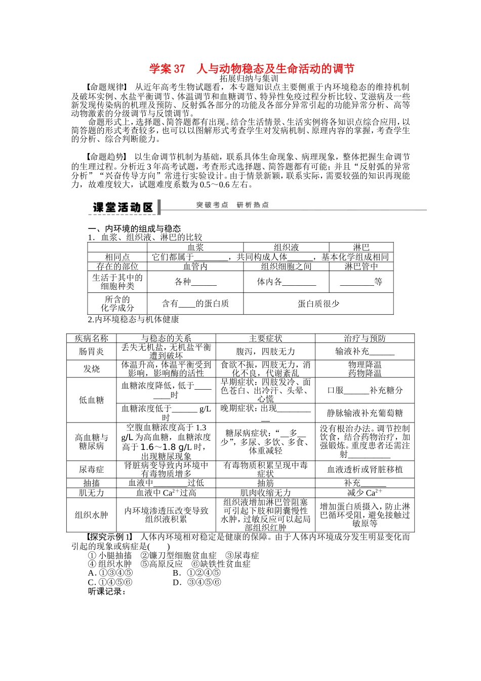 【步步高】2015届高考生物一轮复习 第八单元 第37讲 人与动物稳态及生命活动学案 苏教版_第1页