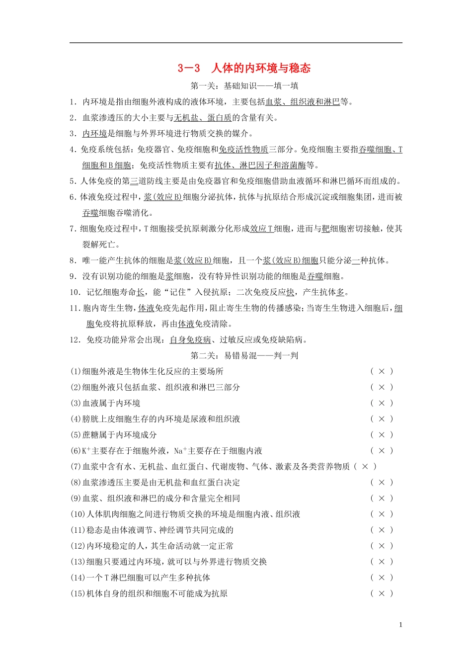 【步步高】（福建专用）2014高考生物二轮复习 第二篇 3-3 人体的内环境与稳态导学案_第1页