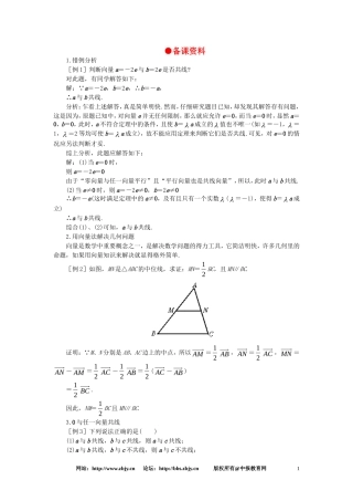 【精品】高一数学 5.3实数与向量的积（备课资料） 大纲人教版必修