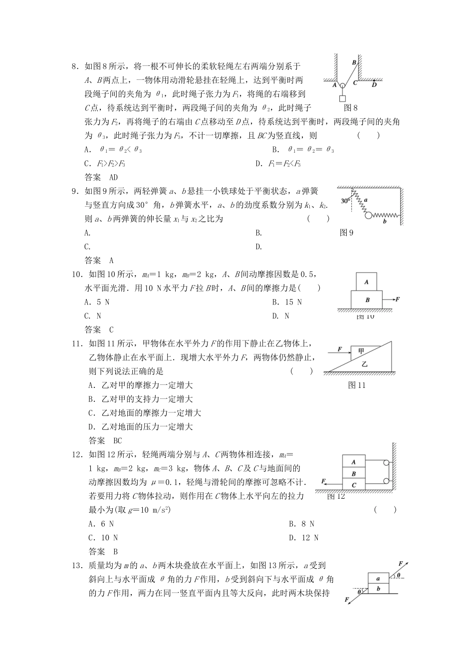 【步步高】2014高考物理大一轮复习讲义 第二章 单元小结练 弹力、摩擦力的受力分析与计算（含解析） 新人教版_第3页