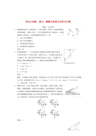 【步步高】2014高考物理大一轮复习讲义 第二章 单元小结练 弹力、摩擦力的受力分析与计算（含解析） 新人教版