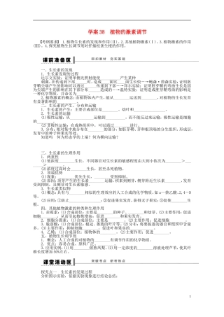 【步步高】2015届高考生物一轮复习 第八单元 第38讲 植物的激素调节学案 苏教版