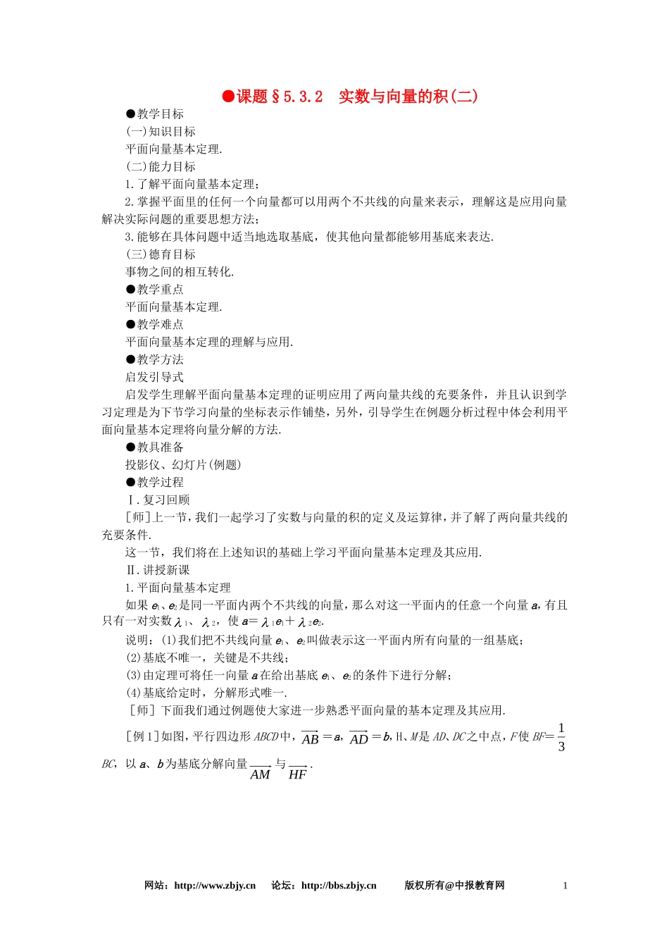 【精品】高一数学 5.3实数与向量的积（第二课时） 大纲人教版必修_第1页