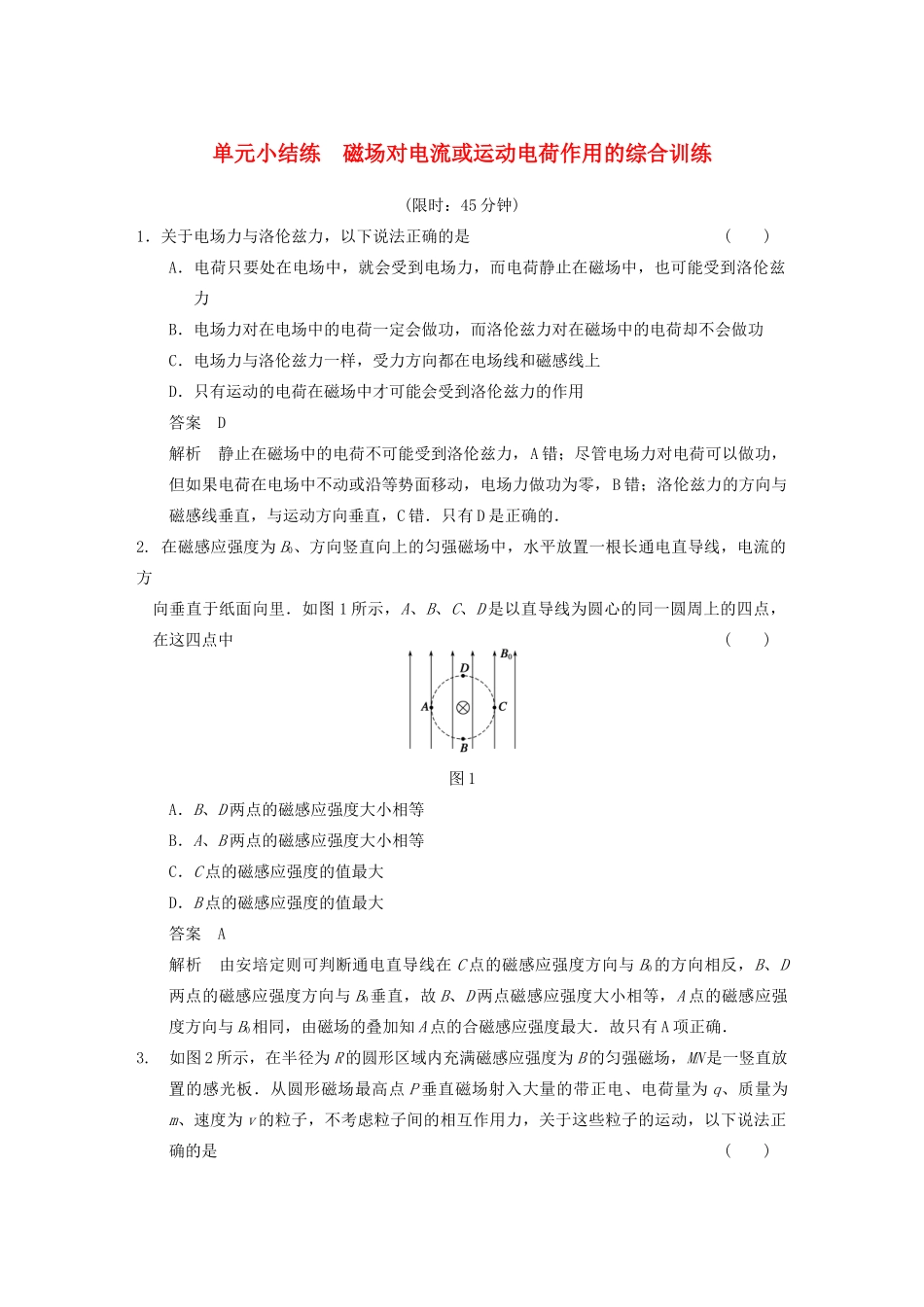 【步步高】2014高考物理大一轮复习讲义 第八章 单元小结练 磁场对电流或运动电荷作用的综合训练（含解析） 新人教版_第1页