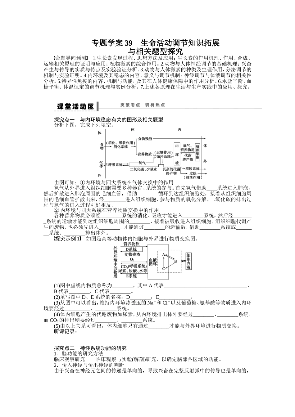 【步步高】2015届高考生物一轮复习 第八单元 第39讲 生命活动调节知识拓展学案 苏教版_第1页