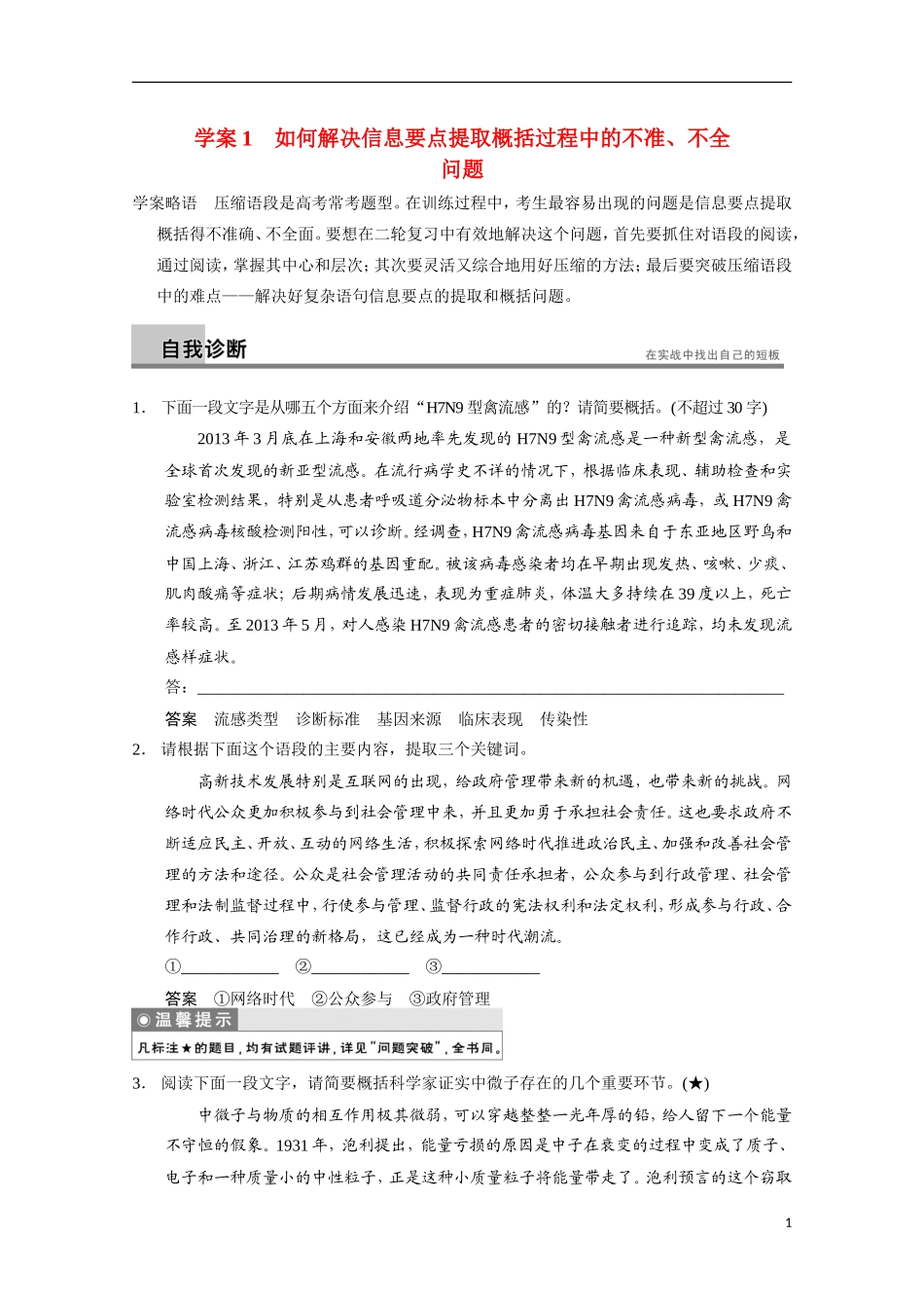 【步步高】（安徽版）2014高考语文二轮诊断突破 如何解决信息要点提取概括过程中的不准、不全问题学案_第1页