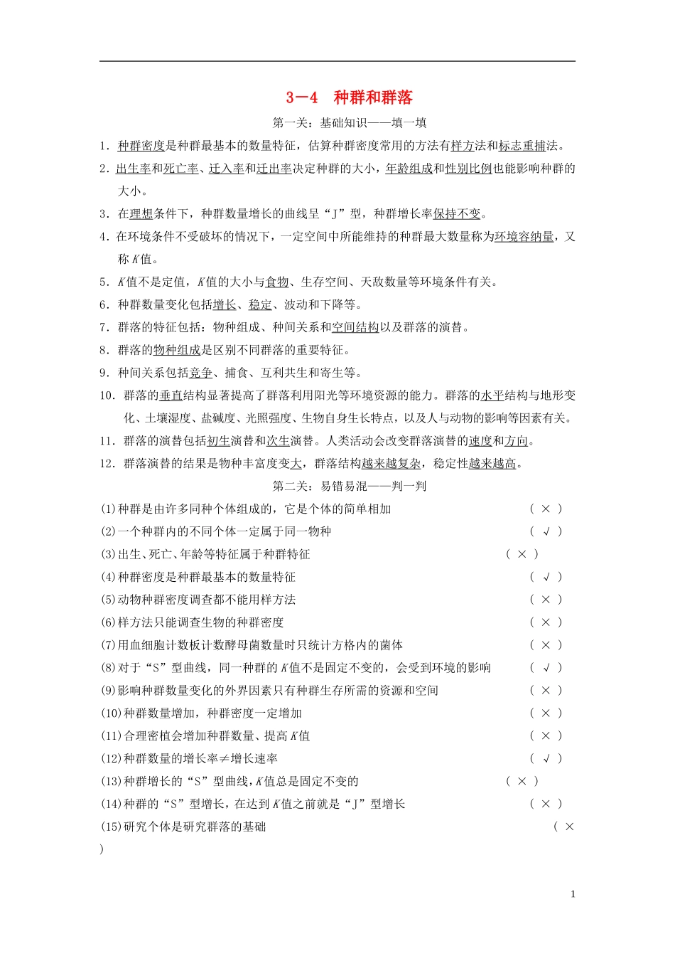 【步步高】（福建专用）2014高考生物二轮复习 第二篇 3-4 种群和群落导学案_第1页