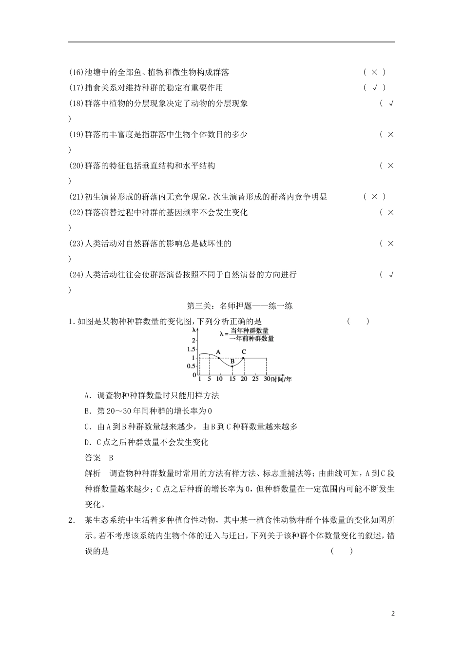 【步步高】（福建专用）2014高考生物二轮复习 第二篇 3-4 种群和群落导学案_第2页