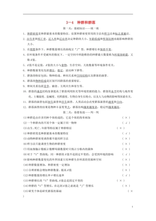 【步步高】（福建专用）2014高考生物二轮复习 第二篇 3-4 种群和群落导学案