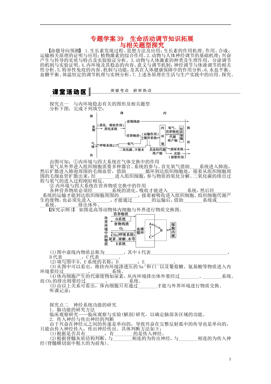 【步步高】2015届高考生物一轮复习 第八单元 第39讲 生命活动调节知识拓展与相关题型探究学案 苏教版_第1页