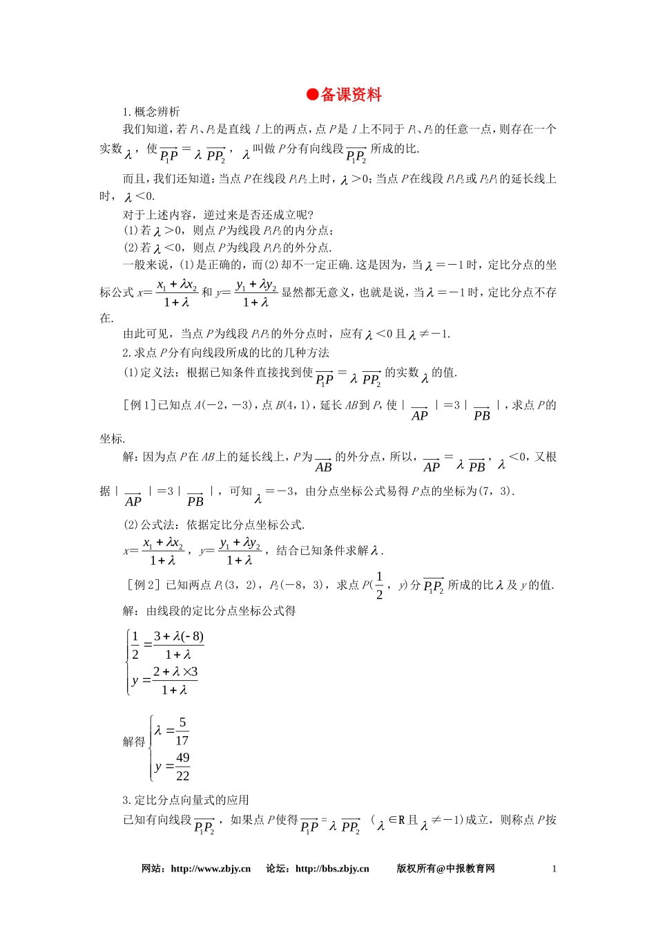 【精品】高一数学 5.5线段的定比分点（备课资料） 大纲人教版必修_第1页