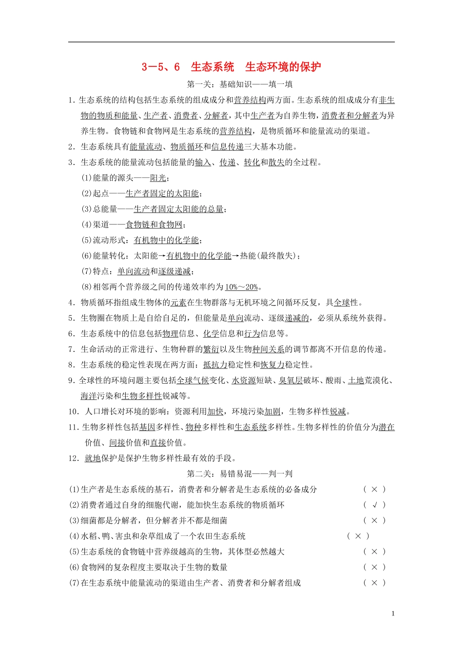 【步步高】（福建专用）2014高考生物二轮复习 第二篇 3-5 6 生态系统 生态环境的保护导学案_第1页