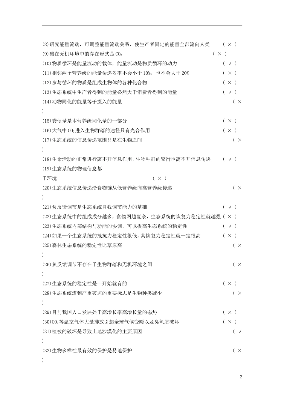 【步步高】（福建专用）2014高考生物二轮复习 第二篇 3-5 6 生态系统 生态环境的保护导学案_第2页