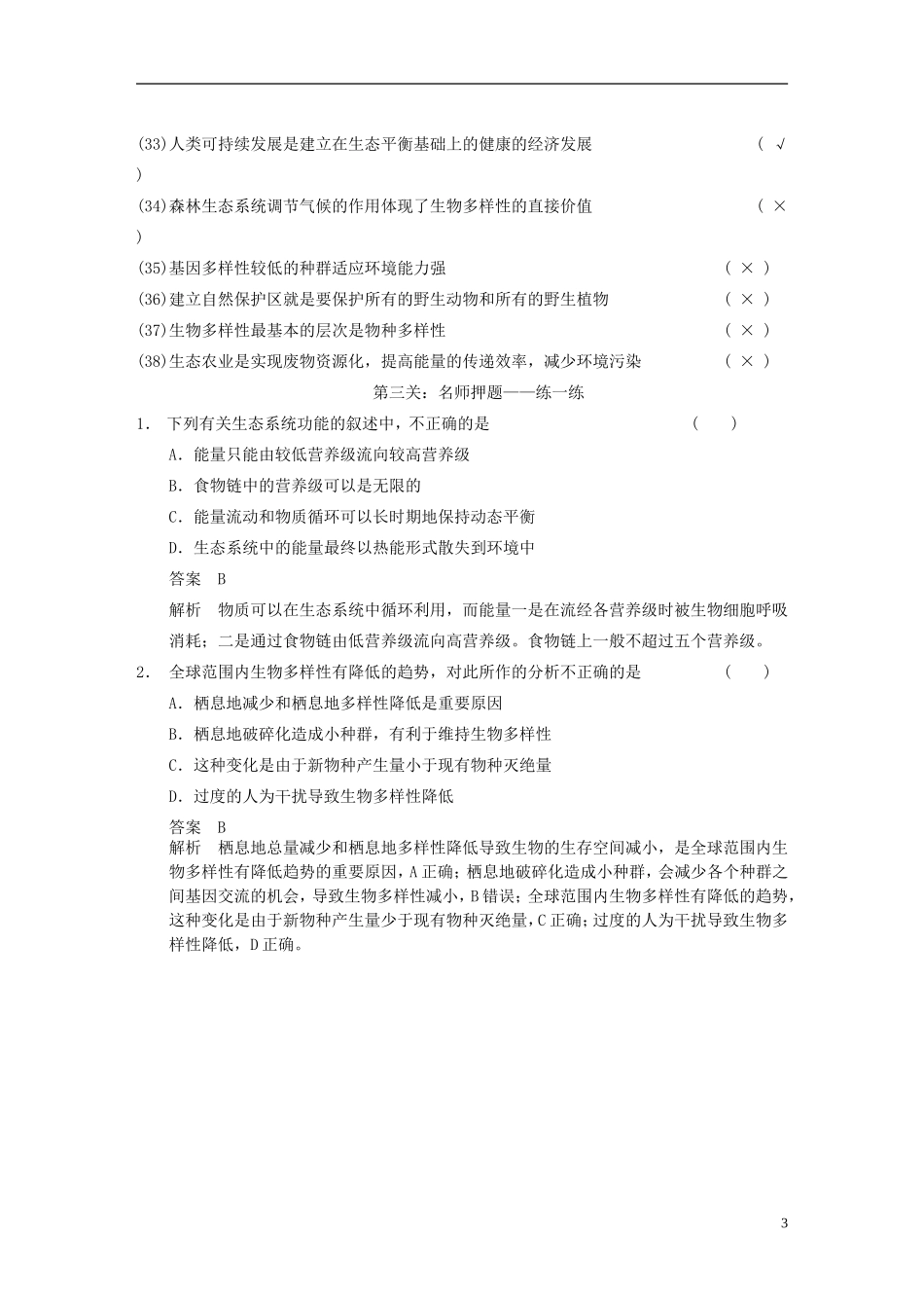 【步步高】（福建专用）2014高考生物二轮复习 第二篇 3-5 6 生态系统 生态环境的保护导学案_第3页