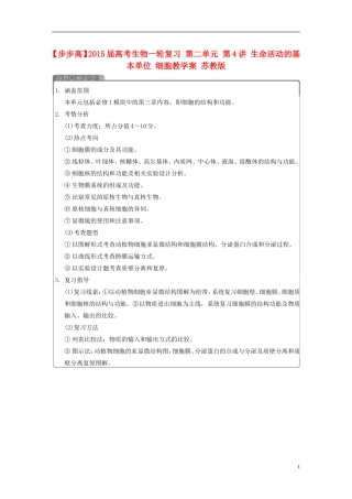 【步步高】2015届高考生物一轮复习 第二单元 第4讲 生命活动的基本单位 细胞教学案 苏教版 