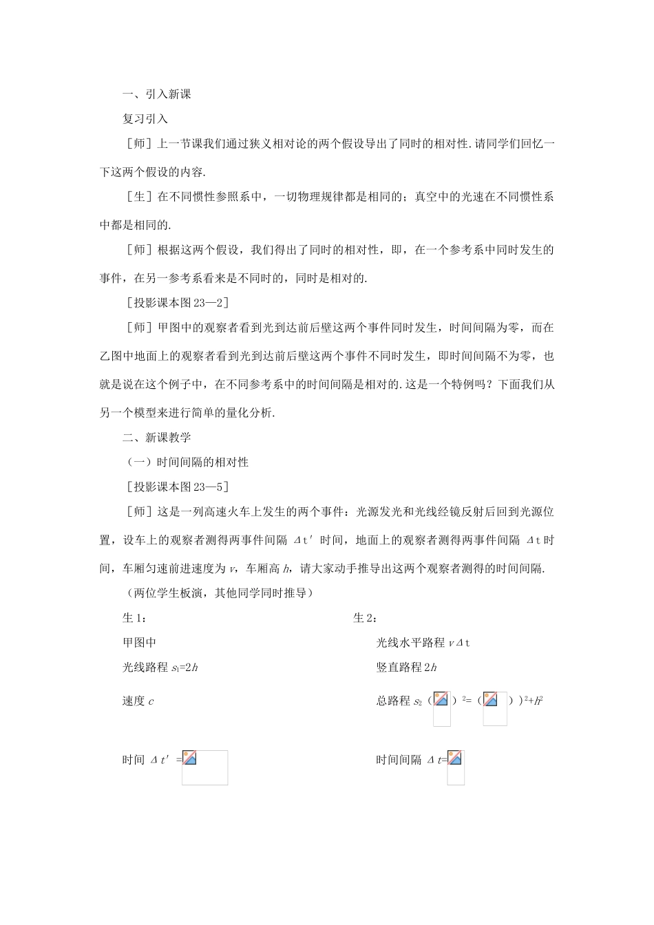 【精品】高三物理 第二十三章 相对论简介   二、时间和空间的相对性(第一课时)_第2页