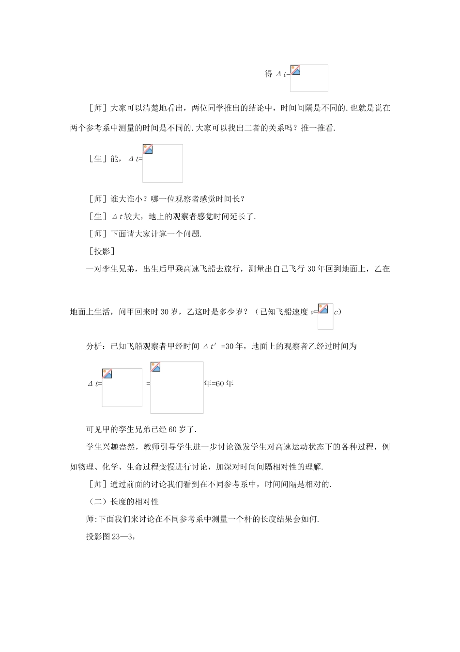 【精品】高三物理 第二十三章 相对论简介   二、时间和空间的相对性(第一课时)_第3页