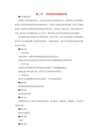 【精品】高三物理 第二十三章 相对论简介   二、时间和空间的相对性(第一课时)