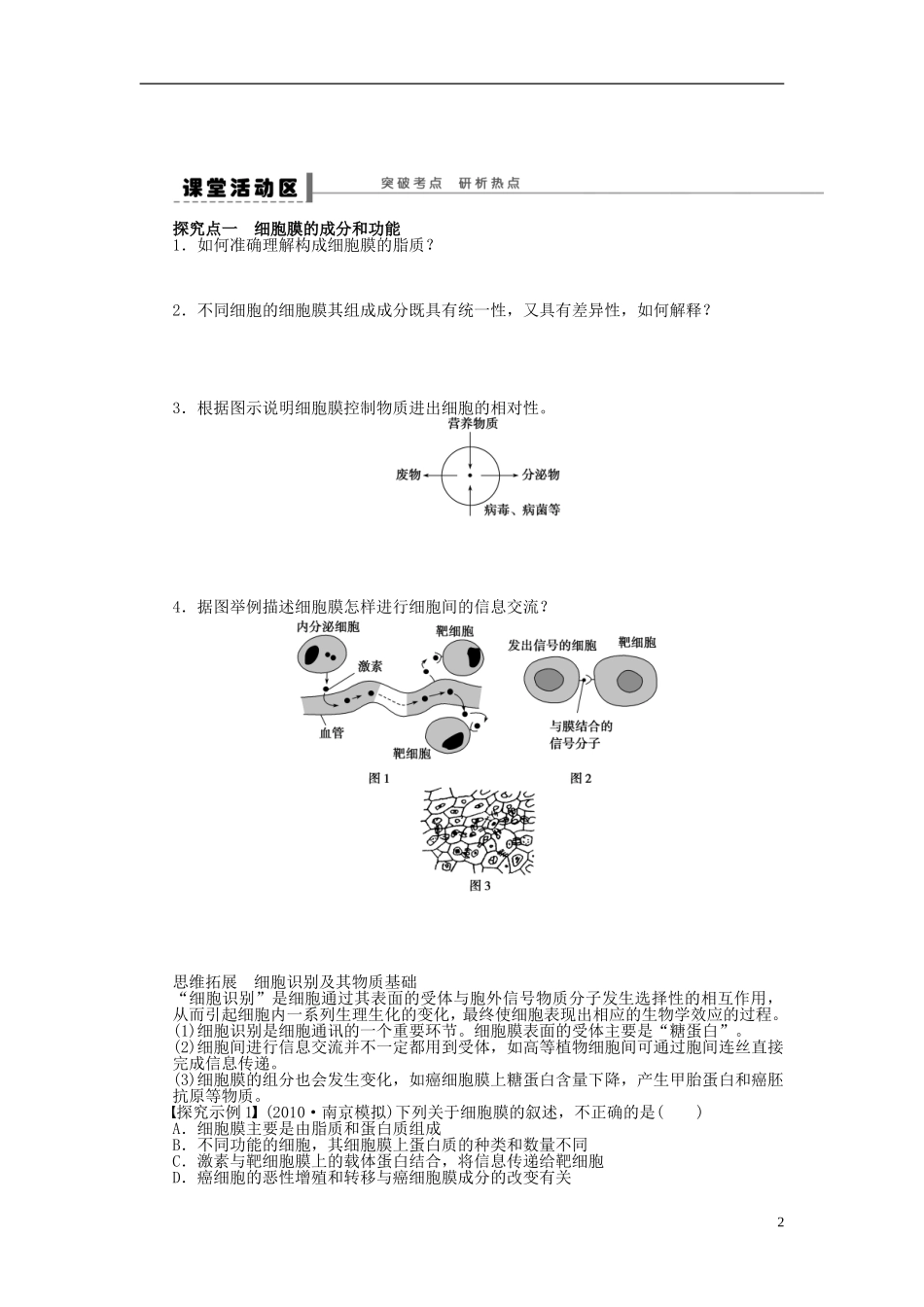 【步步高】2015届高考生物一轮复习 第二单元 第5讲 细胞膜 系统的边界细胞核 系统的控制中心学案 苏教版_第2页