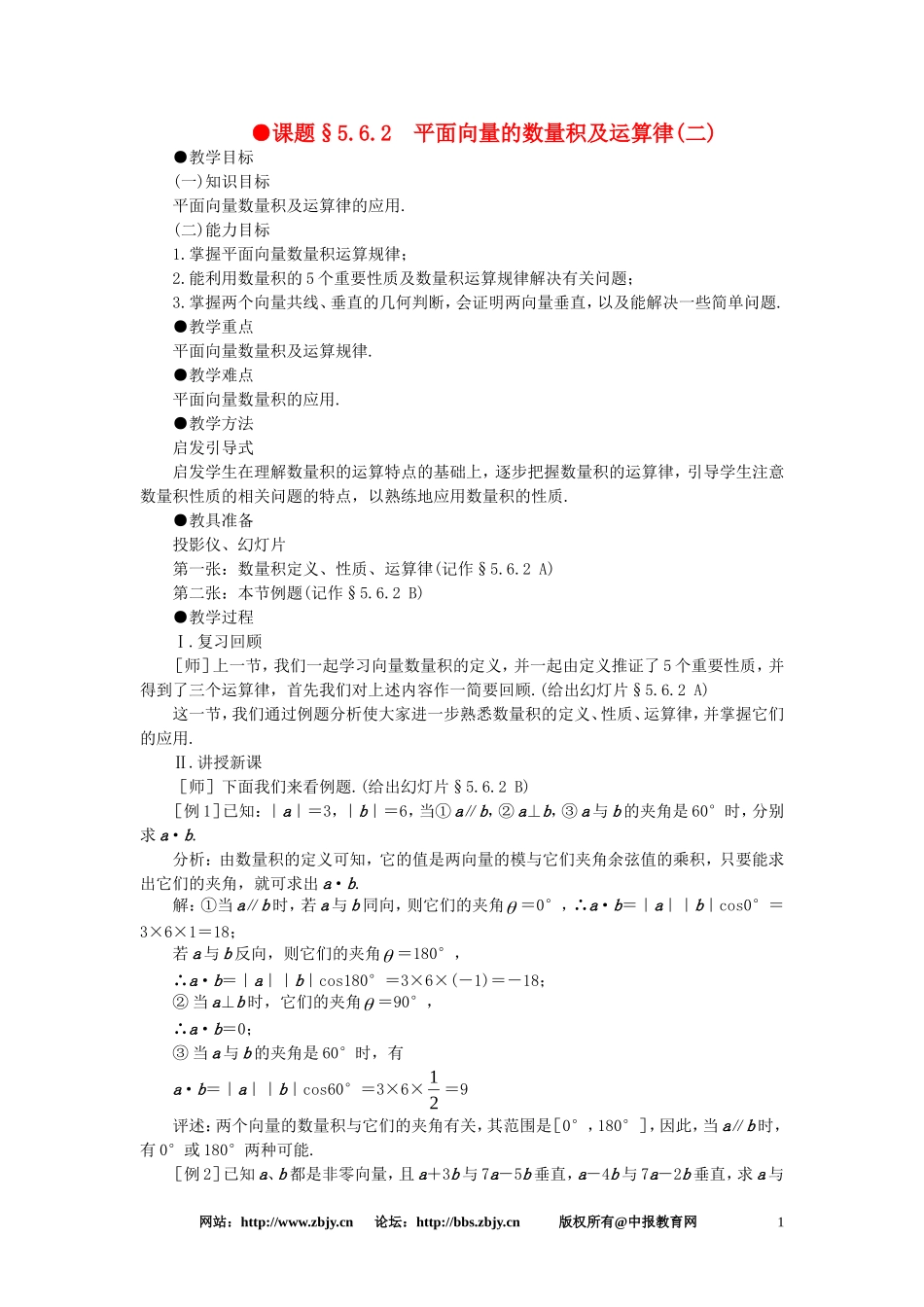 【精品】高一数学 5.6平面向量的数量积及运算律（第二课时） 大纲人教版必修_第1页