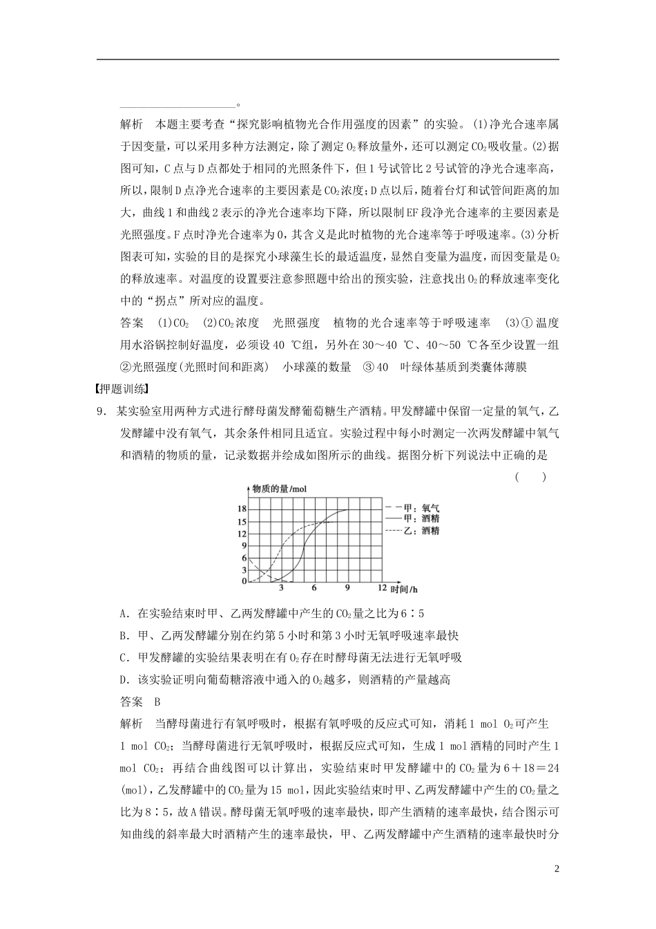 【步步高】（福建专用）2014高考生物二轮复习 第一篇 能力专题2 曲线 柱形 表格类提升要诀导学案_第2页