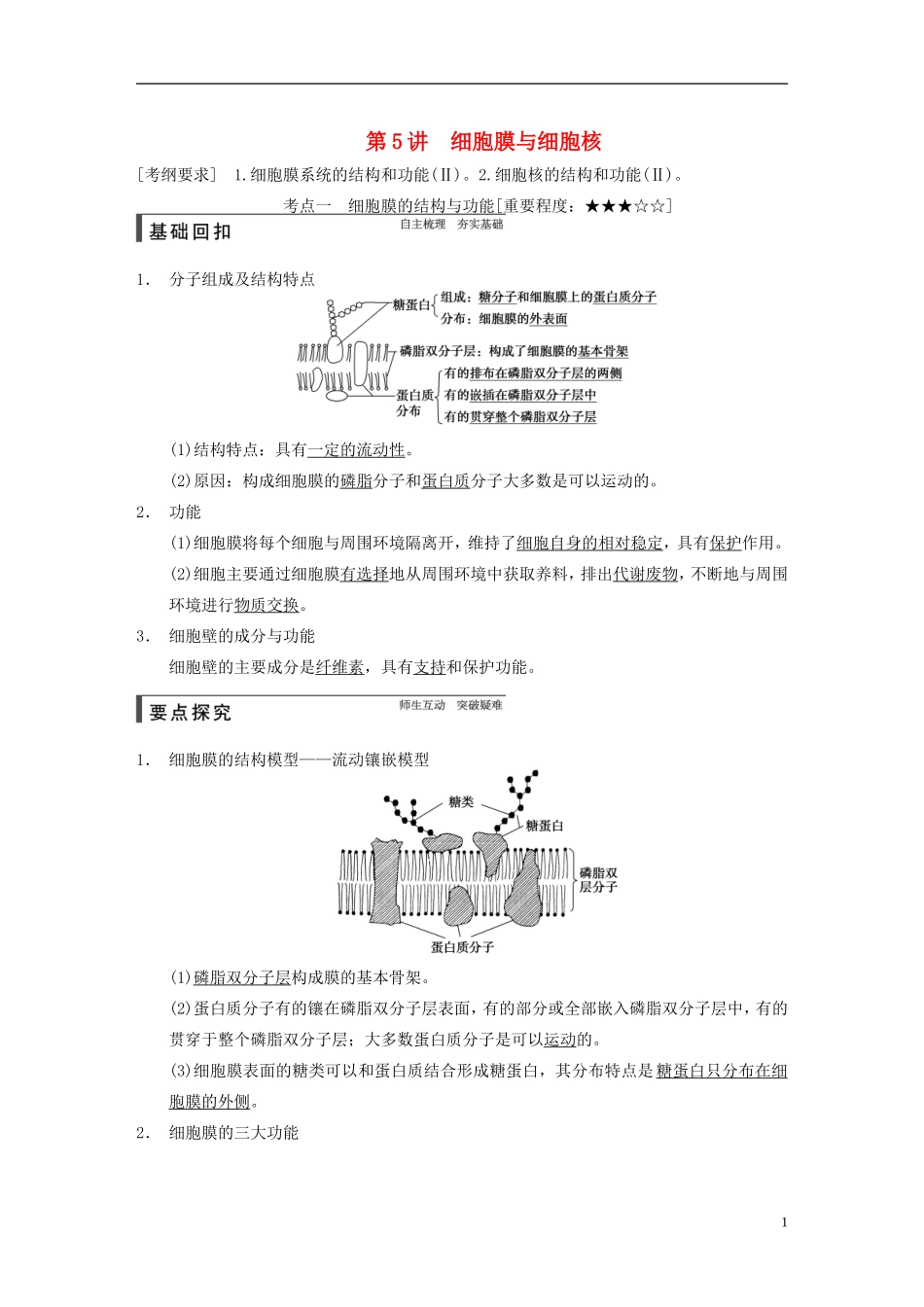 【步步高】2015届高考生物一轮复习 第二单元 第5讲 细胞膜与细胞核教学案 苏教版 _第1页