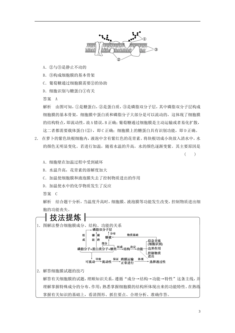 【步步高】2015届高考生物一轮复习 第二单元 第5讲 细胞膜与细胞核教学案 苏教版 _第3页