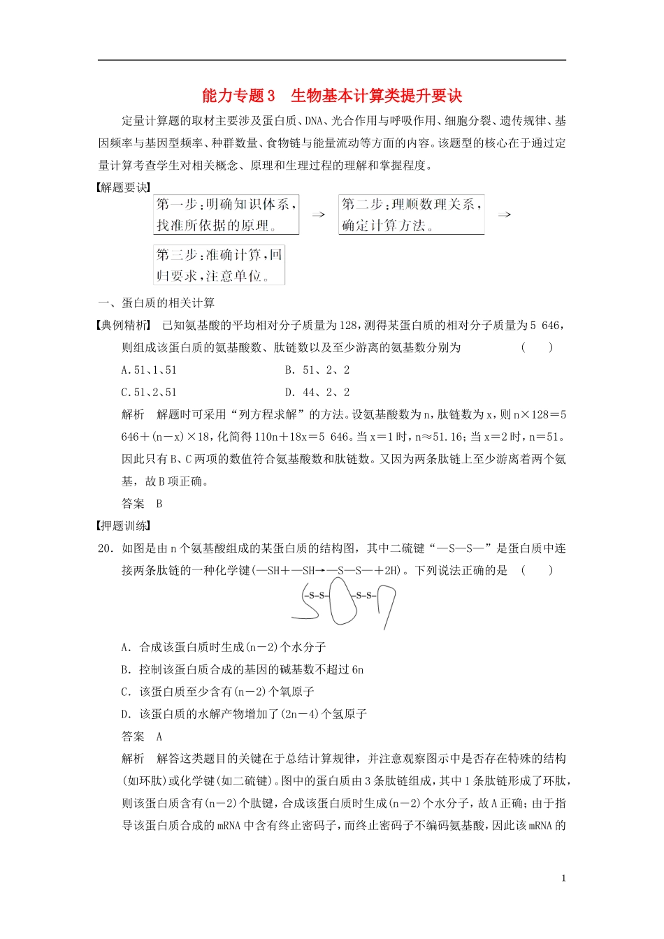 【步步高】（福建专用）2014高考生物二轮复习 第一篇 能力专题3 生物基本计算类提升要诀导学案_第1页