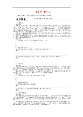 【步步高】2014高考语文大一轮复习 古诗文阅读 翻译(二)学案 苏教版