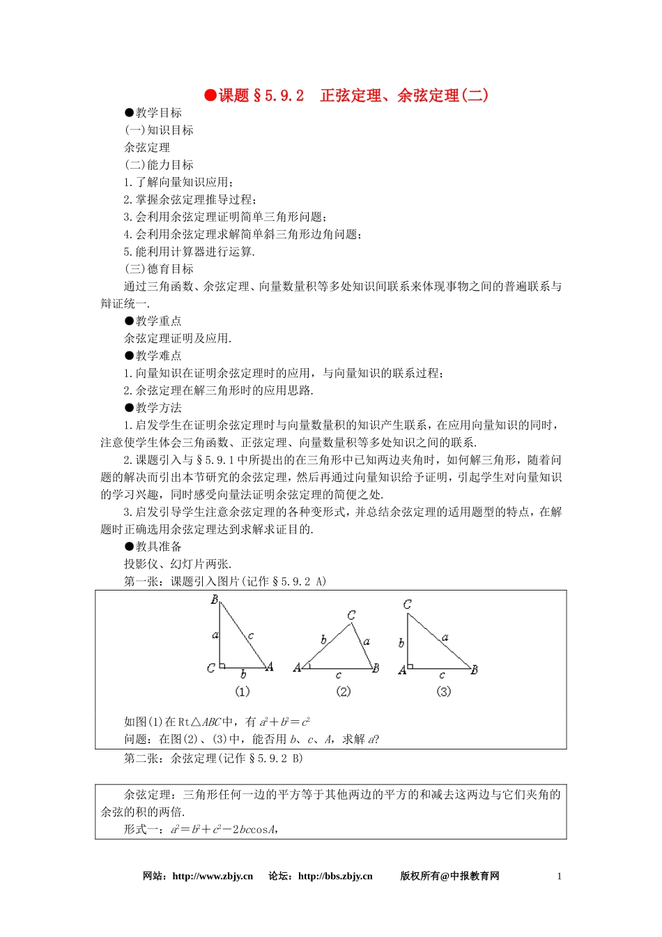 【精品】高一数学 5.9正弦定理、余弦定理（第二课时） 大纲人教版必修_第1页